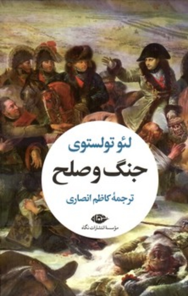 تصویر  جنگ و صلح- 2جلدی (رقعی-گالینگور)